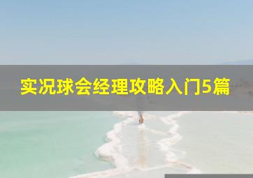 实况球会经理攻略入门5篇