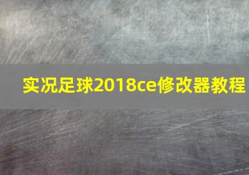 实况足球2018ce修改器教程