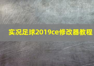 实况足球2019ce修改器教程