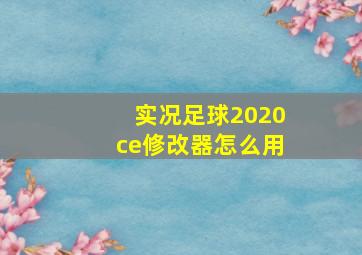 实况足球2020ce修改器怎么用