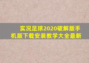 实况足球2020破解版手机版下载安装教学大全最新