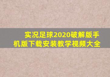 实况足球2020破解版手机版下载安装教学视频大全