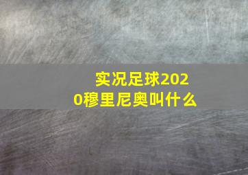 实况足球2020穆里尼奥叫什么