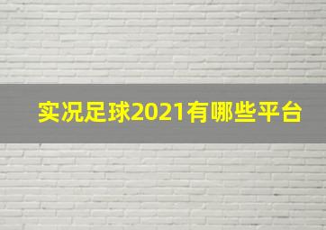 实况足球2021有哪些平台