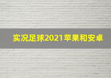 实况足球2021苹果和安卓