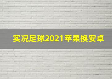 实况足球2021苹果换安卓