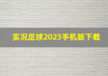 实况足球2023手机版下载