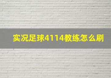 实况足球4114教练怎么刷