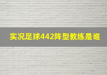 实况足球442阵型教练是谁