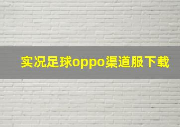 实况足球oppo渠道服下载