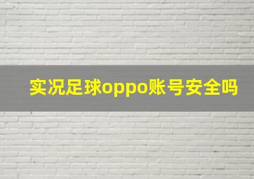 实况足球oppo账号安全吗