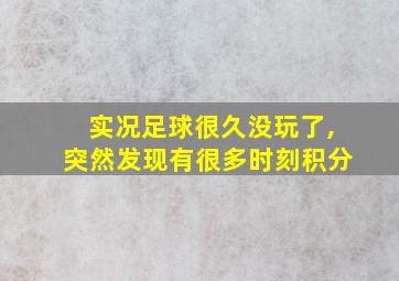 实况足球很久没玩了,突然发现有很多时刻积分