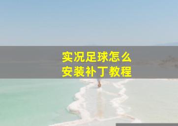 实况足球怎么安装补丁教程