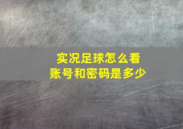 实况足球怎么看账号和密码是多少