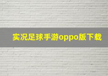 实况足球手游oppo版下载