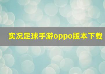 实况足球手游oppo版本下载