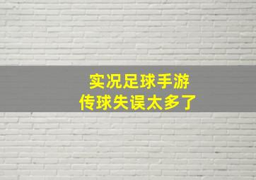 实况足球手游传球失误太多了