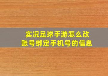 实况足球手游怎么改账号绑定手机号的信息