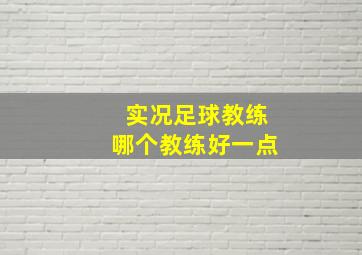 实况足球教练哪个教练好一点