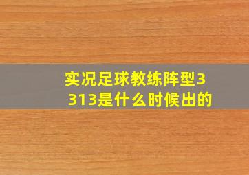 实况足球教练阵型3313是什么时候出的