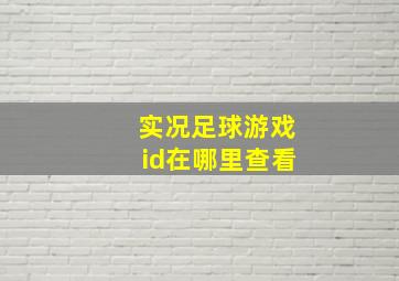 实况足球游戏id在哪里查看