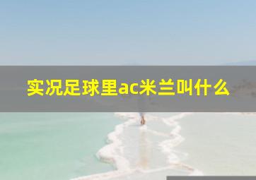 实况足球里ac米兰叫什么