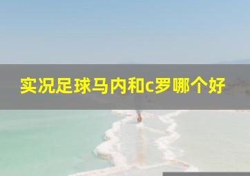 实况足球马内和c罗哪个好