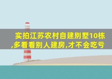 实拍江苏农村自建别墅10栋,多看看别人建房,才不会吃亏