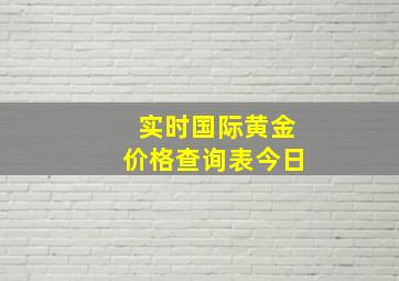 实时国际黄金价格查询表今日