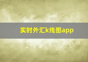 实时外汇k线图app