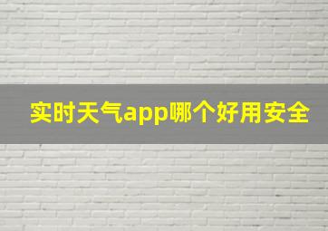 实时天气app哪个好用安全