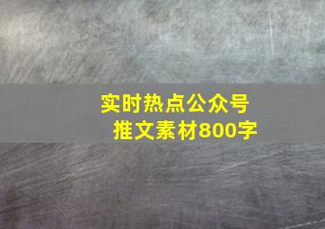 实时热点公众号推文素材800字