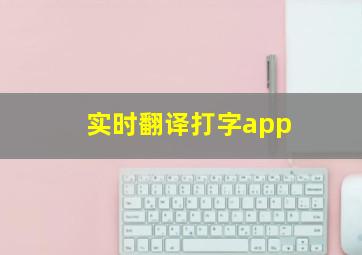 实时翻译打字app