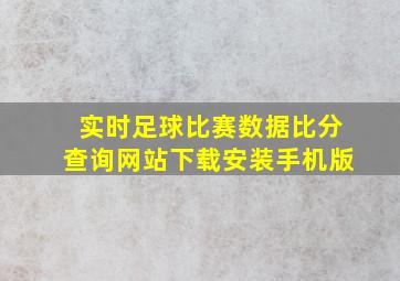 实时足球比赛数据比分查询网站下载安装手机版