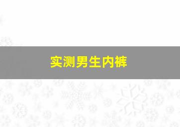 实测男生内裤