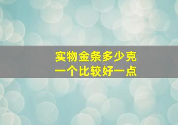 实物金条多少克一个比较好一点