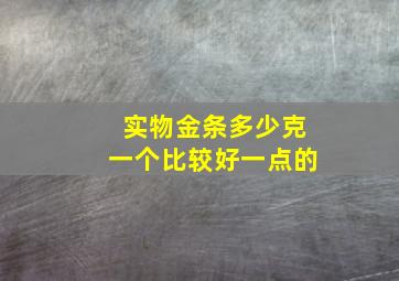 实物金条多少克一个比较好一点的