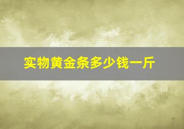 实物黄金条多少钱一斤