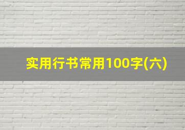 实用行书常用100字(六)