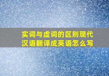 实词与虚词的区别现代汉语翻译成英语怎么写