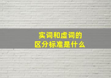 实词和虚词的区分标准是什么