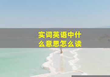 实词英语中什么意思怎么读