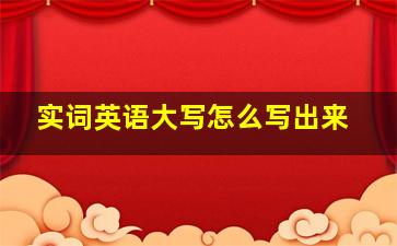 实词英语大写怎么写出来