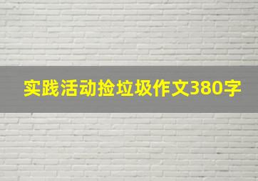 实践活动捡垃圾作文380字