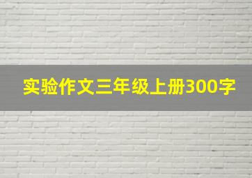 实验作文三年级上册300字