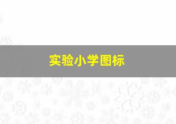 实验小学图标