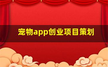 宠物app创业项目策划