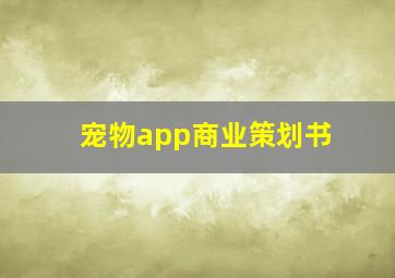 宠物app商业策划书