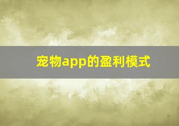 宠物app的盈利模式