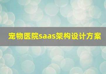 宠物医院saas架构设计方案